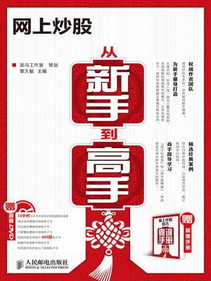 cover image of 网上炒股从新手到高手
